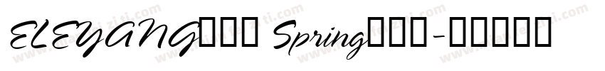 ELEYANG饿了羊 Spring朝时体字体转换
